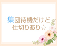 集団待機だけど仕切りあり☆