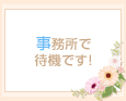 事務所で待機です!