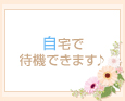 自宅で待機できます♪
