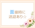面接時に送迎あり☆