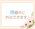 待機中に外出できます♪