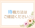 待機方法はご確認ください♪