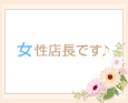 女性店長です♪