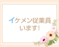 イケメン従業員います!