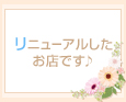 リニューアルしたお店です♪