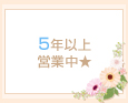 5年以上営業中★