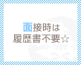 面接時は履歴書不要☆