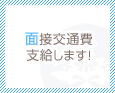 面接交通費支給します!