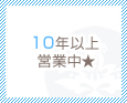 10年以上営業中★