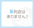 系列店はありません♪