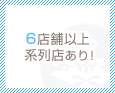 6店舗以上系列店あり!