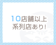 10店舗以上系列店あり!