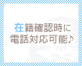 在籍確認時に電話対応可能♪
