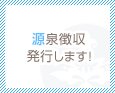源泉徴収発行します!