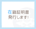 在籍証明書発行します!