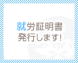 就労証明書発行します!