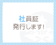 社員証発行します!
