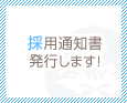 採用通知書発行します!