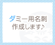 ダミー用名刺作成します♪