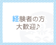 経験者の方大歓迎♪