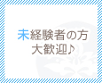 未経験者の方大歓迎♪