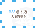 AV嬢の方大歓迎♪