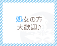 処女の方大歓迎♪