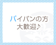 パイパンの方大歓迎♪
