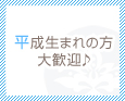平成生まれの方大歓迎♪