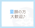 童顔の方大歓迎♪