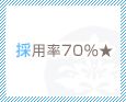 採用率70%★