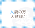 人妻の方大歓迎♪