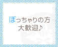 ぽっちゃりの方大歓迎♪