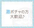 激ポチャの方大歓迎♪