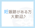 妊娠跡がある方大歓迎♪