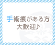手術痕がある方大歓迎♪