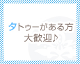 タトゥーがある方大歓迎♪
