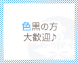 色黒の方大歓迎♪