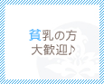 貧乳の方大歓迎♪