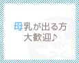 母乳が出る方大歓迎♪