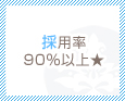 採用率90%以上★