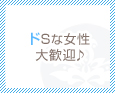 ドSな女性大歓迎♪