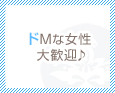 ドMな女性大歓迎♪