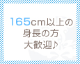 165cm以上の身長の方大歓迎♪