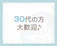 30代の方大歓迎♪