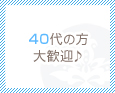 40代の方大歓迎♪