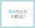 60代の方大歓迎♪