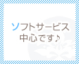 ソフトサービス中心です♪
