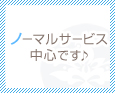 ノーマルサービス中心です♪