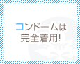 コンドームは完全着用!